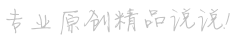 專業原創精品說說！